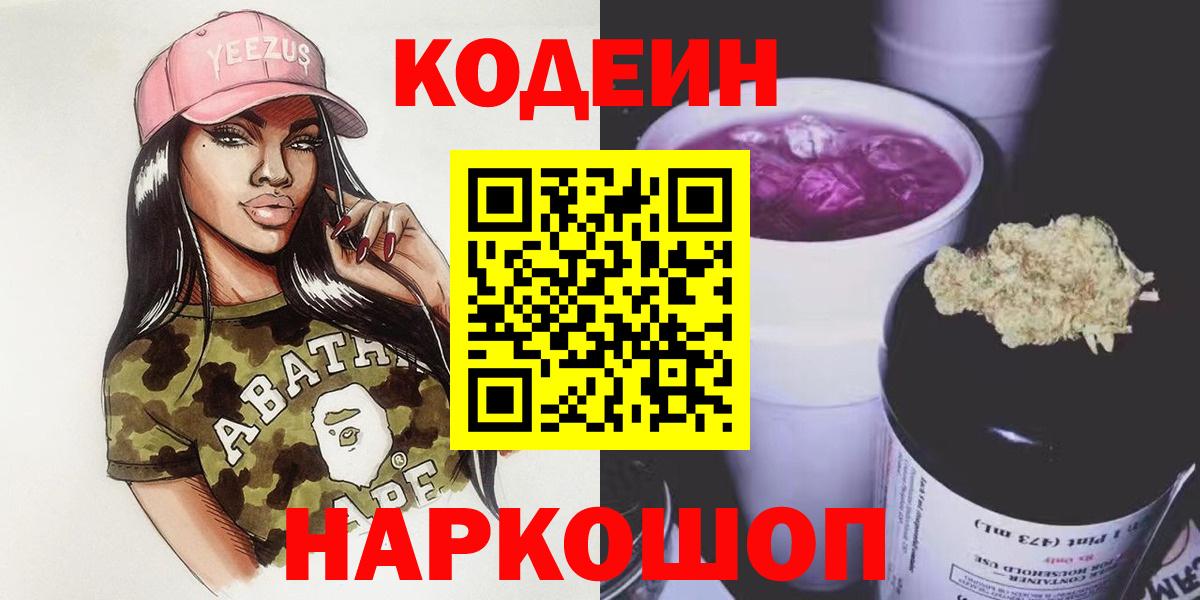 Кодеин Purple Drank Нарьян-Мар